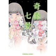 奇縁七景（光文社） [電子書籍]