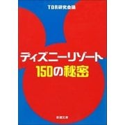 ディズニーリゾート150の秘密（新潮社） [電子書籍]