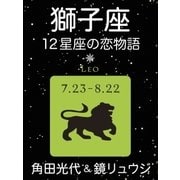 獅子座 -12星座の恋物語-（新潮社） [電子書籍]