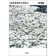 100万分の1の恋人 （新潮社） [電子書籍]