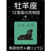 牡羊座 -12星座の恋物語-（新潮社） [電子書籍]