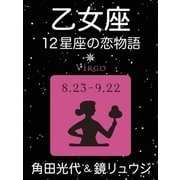 乙女座 -12星座の恋物語-（新潮社） [電子書籍]