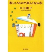 家にいるのが楽しくなる本（新潮社） [電子書籍]