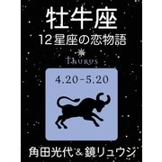牡牛座 -12星座の恋物語-（新潮社） [電子書籍]