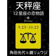 天秤座 -12星座の恋物語-（新潮社） [電子書籍]
