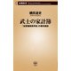 武士の家計簿―「加賀藩御算用者」の幕末維新―（新潮社） [電子書籍]