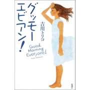 グッモーエビアン！（新潮社） [電子書籍]