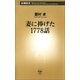 妻に捧げた1778話（新潮社） [電子書籍]