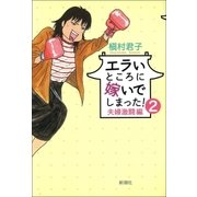 エラいところに嫁いでしまった！(2)-夫婦激闘編-（新潮社） [電子書籍]