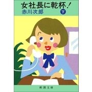 女社長に乾杯！(下)（新潮社） [電子書籍]