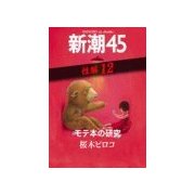 モテ本の研究―新潮45 eBooklet 性編12（新潮社） [電子書籍]