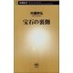 宝石の裏側（新潮社） [電子書籍]