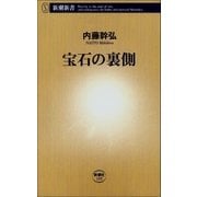 宝石の裏側（新潮社） [電子書籍]
