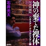 写真増補版 神の棄てた裸体-パキスタン・アフガニスタン編-（新潮社） [電子書籍]