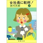 女社長に乾杯！(上)（新潮社） [電子書籍]