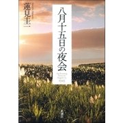 八月十五日の夜会（新潮社） [電子書籍]