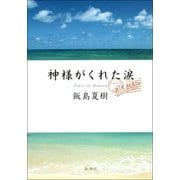 神様がくれた涙 （新潮社） [電子書籍]