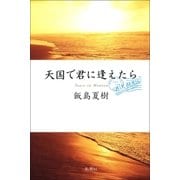 天国で君に逢えたら （新潮社） [電子書籍]