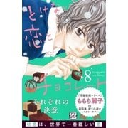とけない恋とチョコレート プチデザ(8)（講談社） [電子書籍]
