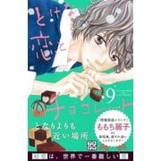 とけない恋とチョコレート プチデザ(9)（講談社） [電子書籍]