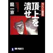 汚れた警官 頂上を潰せ（祥伝社） [電子書籍]
