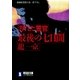 汚れた警官 最後の七日間（祥伝社） [電子書籍]