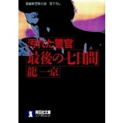 汚れた警官 最後の七日間（祥伝社） [電子書籍]