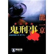 鬼刑事（祥伝社） [電子書籍]