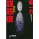 鬼刑事 謀殺痕（祥伝社） [電子書籍]