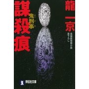 鬼刑事 謀殺痕（祥伝社） [電子書籍]