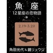 魚座 -12星座の恋物語-（新潮社） [電子書籍]