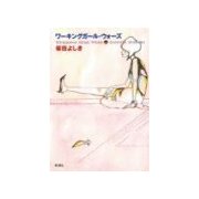 ワーキングガール・ウォーズ（新潮社） [電子書籍]