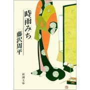 時雨みち（新潮社） [電子書籍]