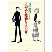 この人と結婚していいの?（新潮社） [電子書籍]
