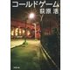 コールドゲーム（新潮社） [電子書籍]