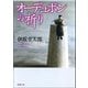 オーデュボンの祈り（新潮社） [電子書籍]