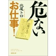 危ないお仕事！（新潮社） [電子書籍]