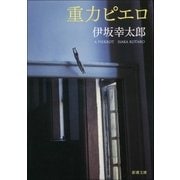 重力ピエロ（新潮社） [電子書籍]