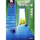 向日葵の咲かない夏（新潮社） [電子書籍]