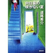 向日葵の咲かない夏（新潮社） [電子書籍]