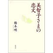 美智子さまの恋文（新潮社） [電子書籍]