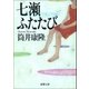 七瀬ふたたび（新潮文庫）（新潮社） [電子書籍]