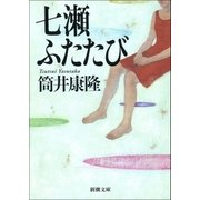 七瀬ふたたび（新潮文庫）（新潮社） [電子書籍]