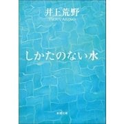 しかたのない水（新潮社） [電子書籍]