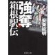 強奪 箱根駅伝（新潮社） [電子書籍]