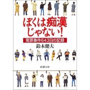 ぼくは痴漢じゃない！―冤罪事件643日の記録―（新潮社） [電子書籍]