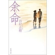 余命（新潮社） [電子書籍]