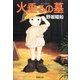 アメリカひじき・火垂るの墓（新潮社） [電子書籍]