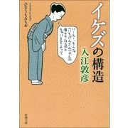 イケズの構造（新潮社） [電子書籍]