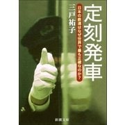 定刻発車―日本の鉄道はなぜ世界で最も正確なのか?―（新潮社） [電子書籍]